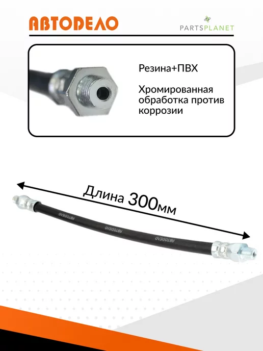 АВТОDЕЛО Шланг для плунжерного шприца смазки шланг смазочный, вариант, фото 2