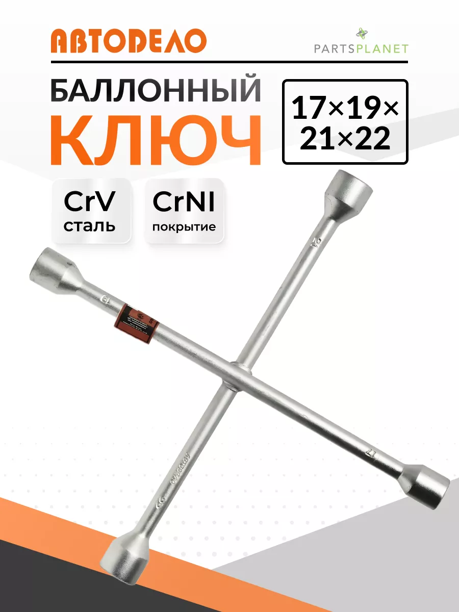 Балонный ключ для...