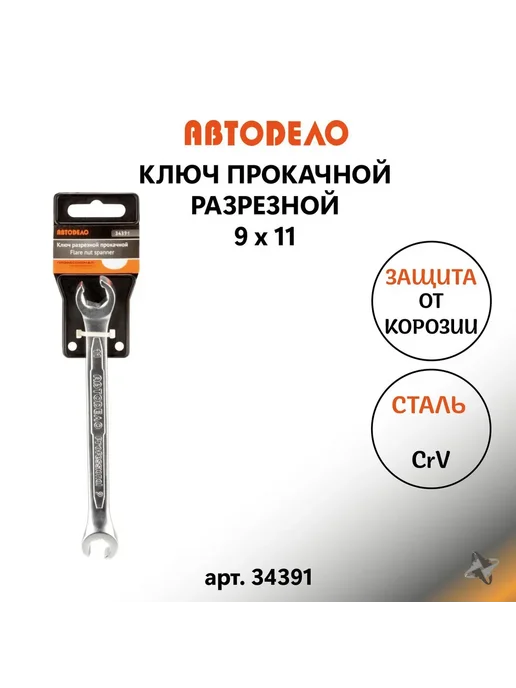АВТОDЕЛО Ключ разрезной прокачной ключ на 9мм х 11мм, 9мм 11мм