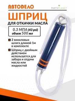 Шприц маслозаливной двойного действия 500мл (2 шланга по 1м) АвтоDело 65129922 купить за 792 ₽ в интернет-магазине Wildberries