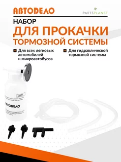 Устройство для прокачки тормозной жидкости автомобиля АвтоDело 65129998 купить за 379 ₽ в интернет-магазине Wildberries