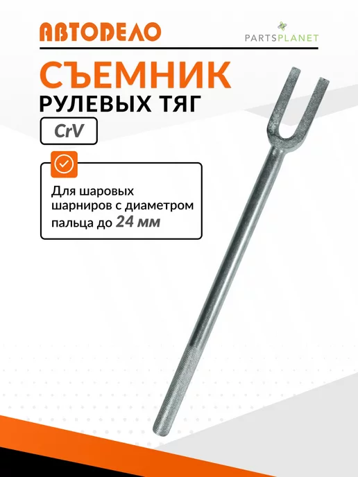 АВТОDЕЛО Съемник рулевых тяг и шаровых опор вилка ударная зев 24 мм, вариант
