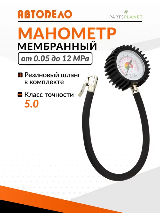 АВТОDЕЛО Манометр для шин автомобильный со шлангом 10 атм 42302, вариант