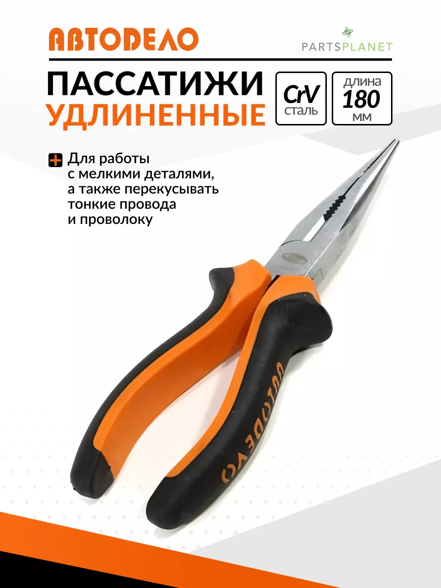 Пассатижи удлиненные плоскогубцы 180 мм