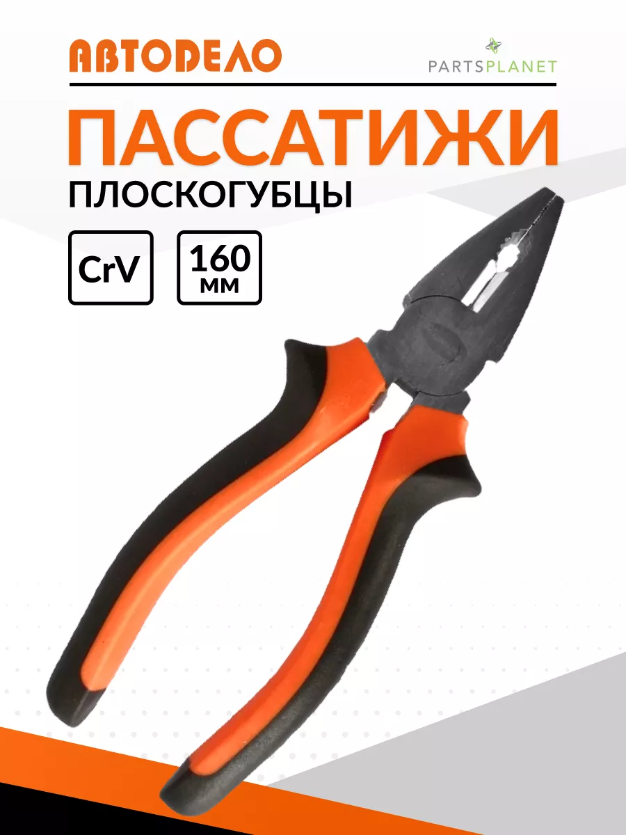 Пассатижи плоскогубцы универсальные 160 мм Автодело 30216