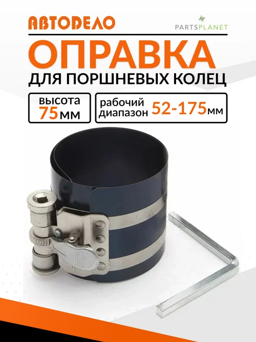 АВТОDЕЛО Оправка для поршневых колец 53-175мм Н-75мм Автодело 40054, вариант