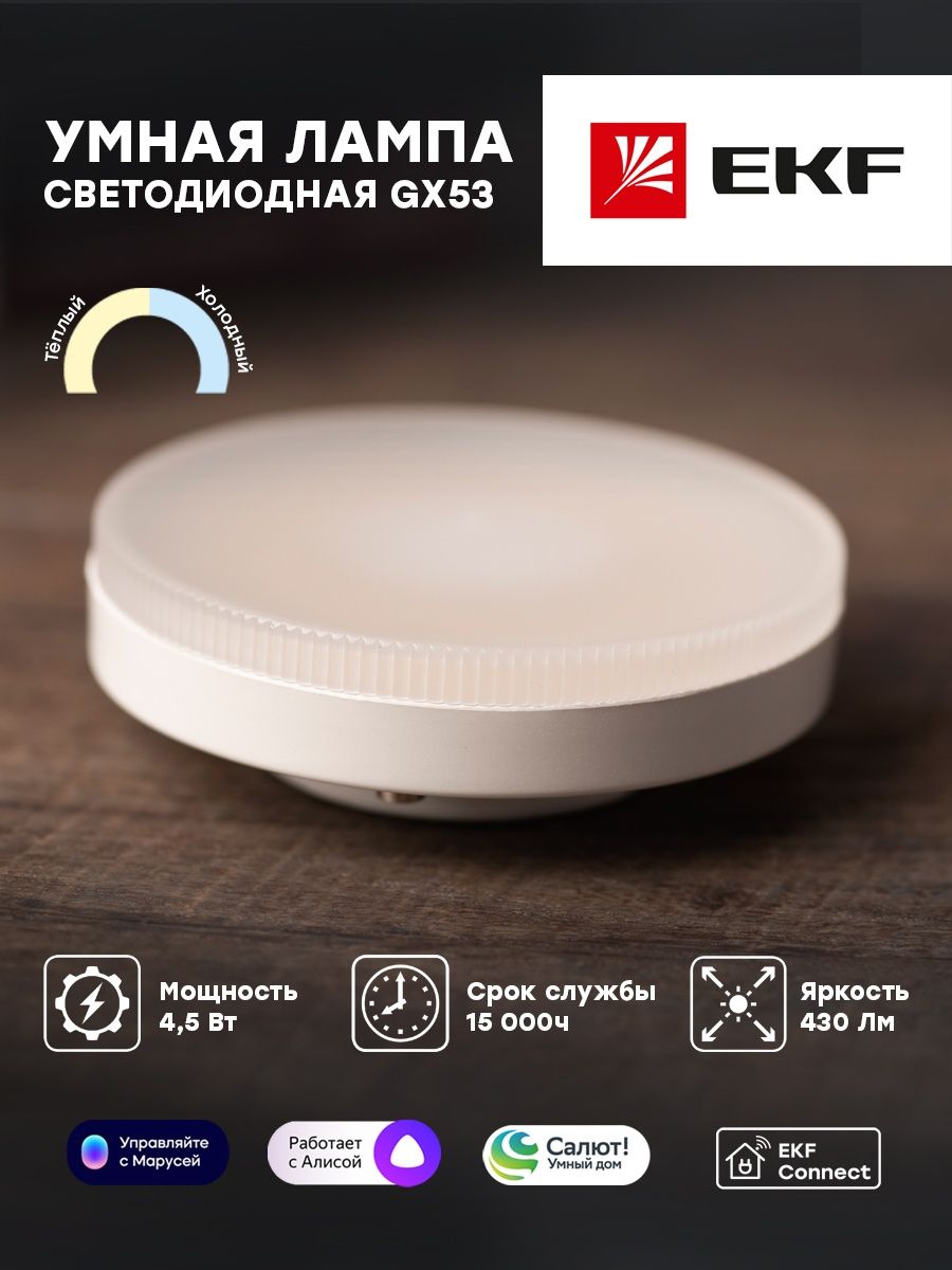 Умная лампа GX53 EKF Connect Wi-Fi EKF 65130352 купить в интернет-магазине  Wildberries