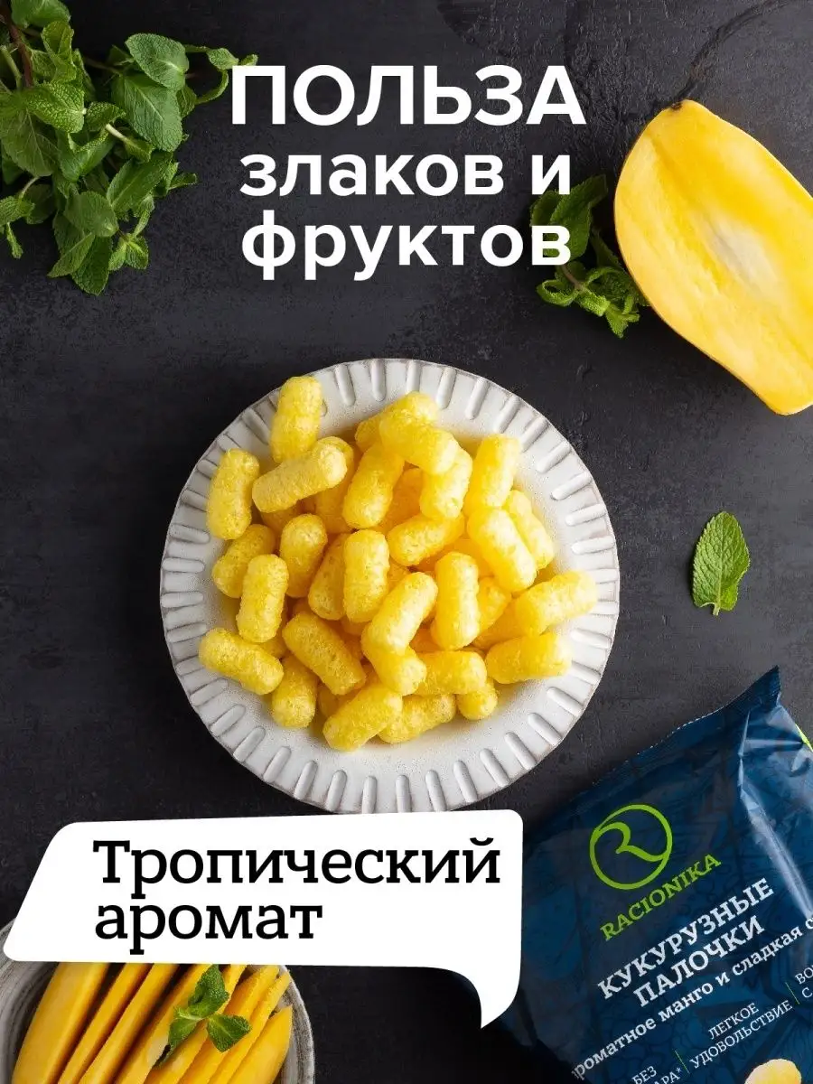 Палочки кукурузные с манго и стевией, 50 г 6 шт. Racionika 65131577 купить  в интернет-магазине Wildberries