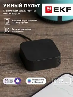 Умный пульт с Wi-Fi Алисой Марусей и датчиком EKF 65131976 купить за 1 608 ₽ в интернет-магазине Wildberries