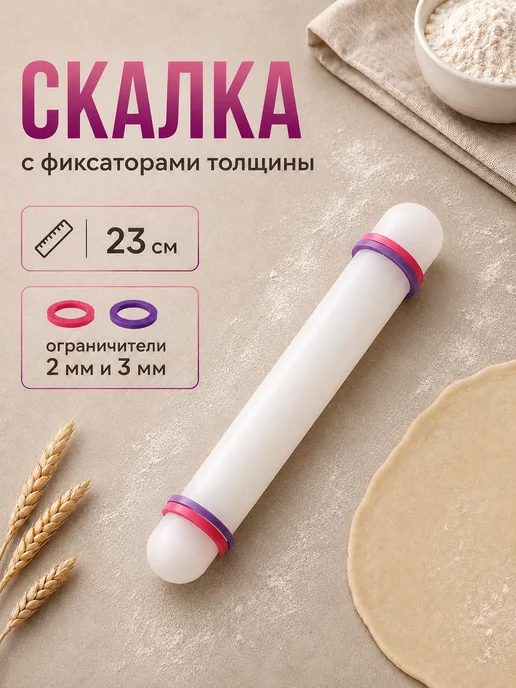 KONFINETTA Скалка кондитерская с ограничителями пластиковая, 23 см, вариант