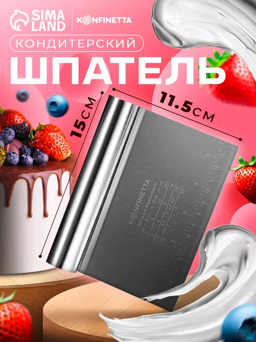KONFINETTA Шпатель кондитерский с размерной линейкой 15×12 см, 15x12 см