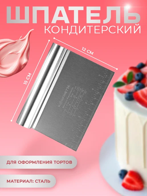 KONFINETTA Шпатель кондитерский с размерной линейкой 15×12 см, 15x12 см, фото 2