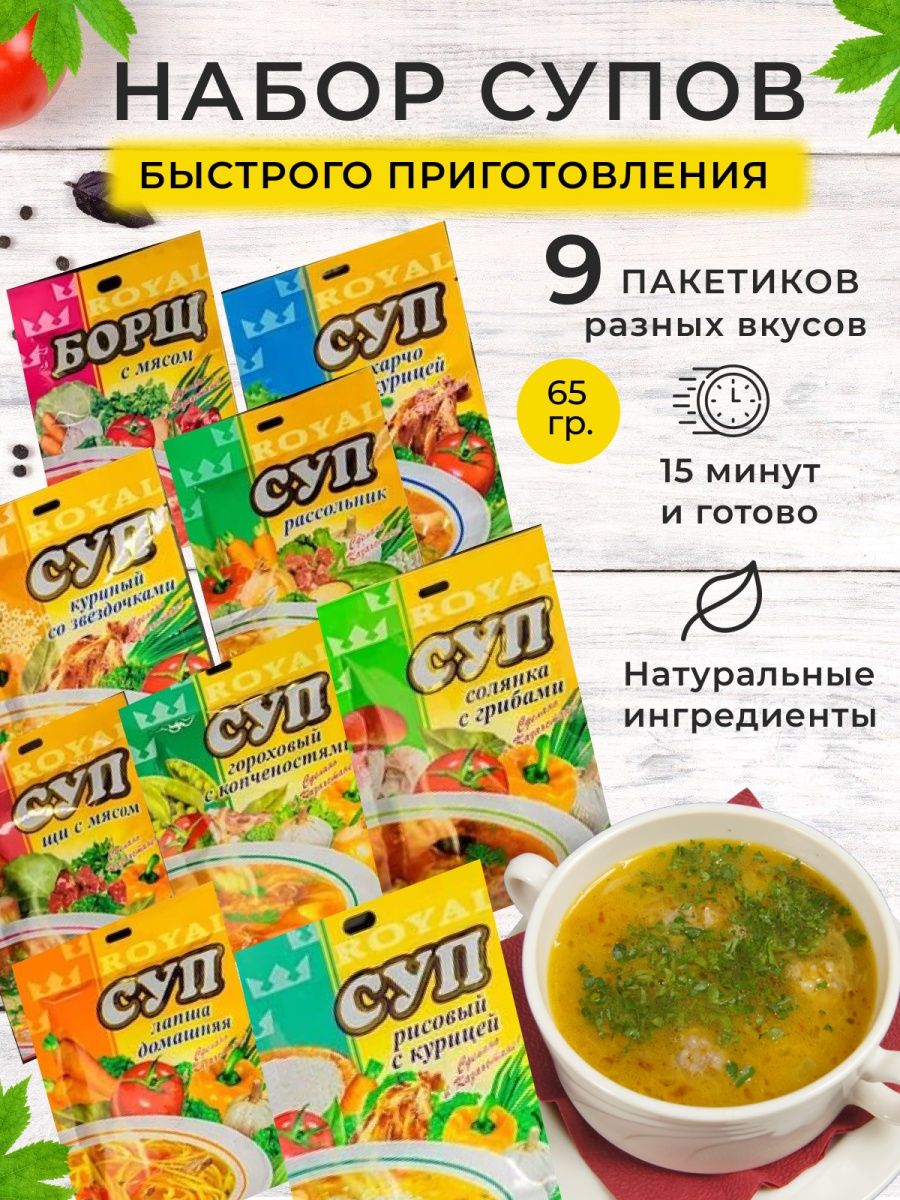 Суп быстрого приготовления - в пакетах 9 шт. ROYAL FOOD 65132418 купить за  490 ₽ в интернет-магазине Wildberries