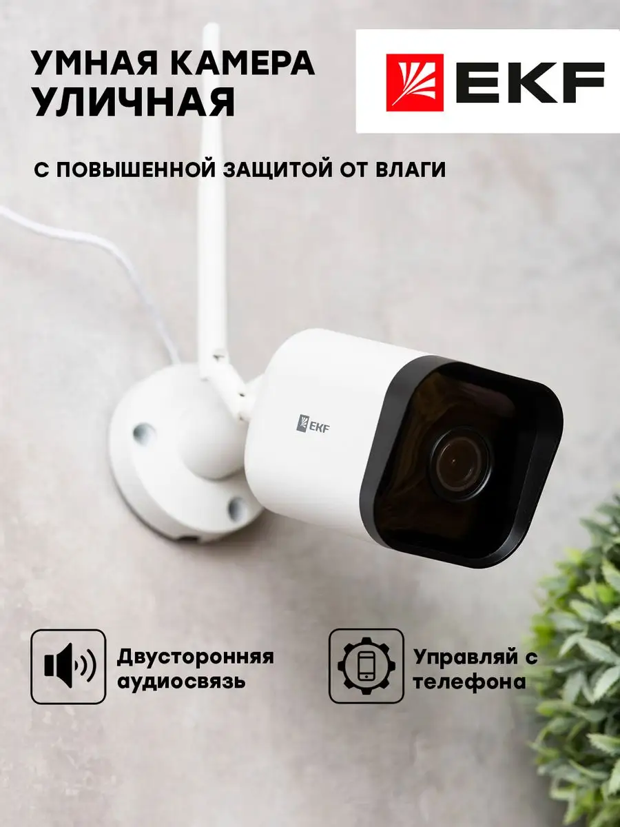 Уличная камера видеонаблюдения Connect IP65 с Wi-Fi EKF 65133990 купить в  интернет-магазине Wildberries