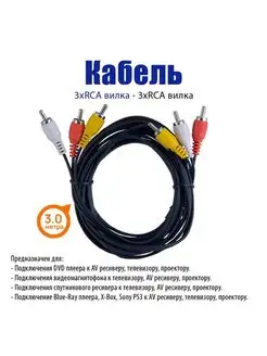Аудио-видео кабель тюльпаны 3хRCA,3м Jett 65144009 купить за 229 ₽ в интернет‑магазине Wildberries