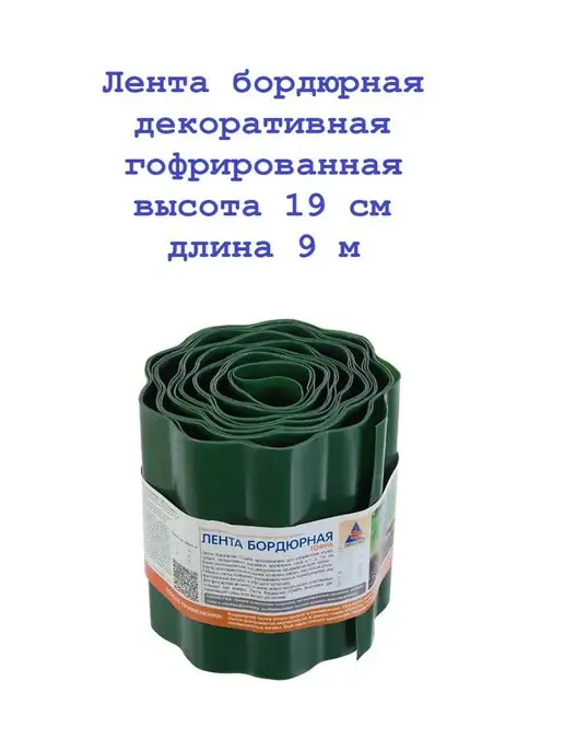 ПРОТЭКТ-РЕГИОН Лента бордюрная 19см*9м, гофрированная, 9 м