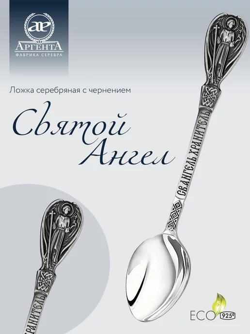 АргентА Серебряная ложка на крестины "Святой Ангел", серебристый