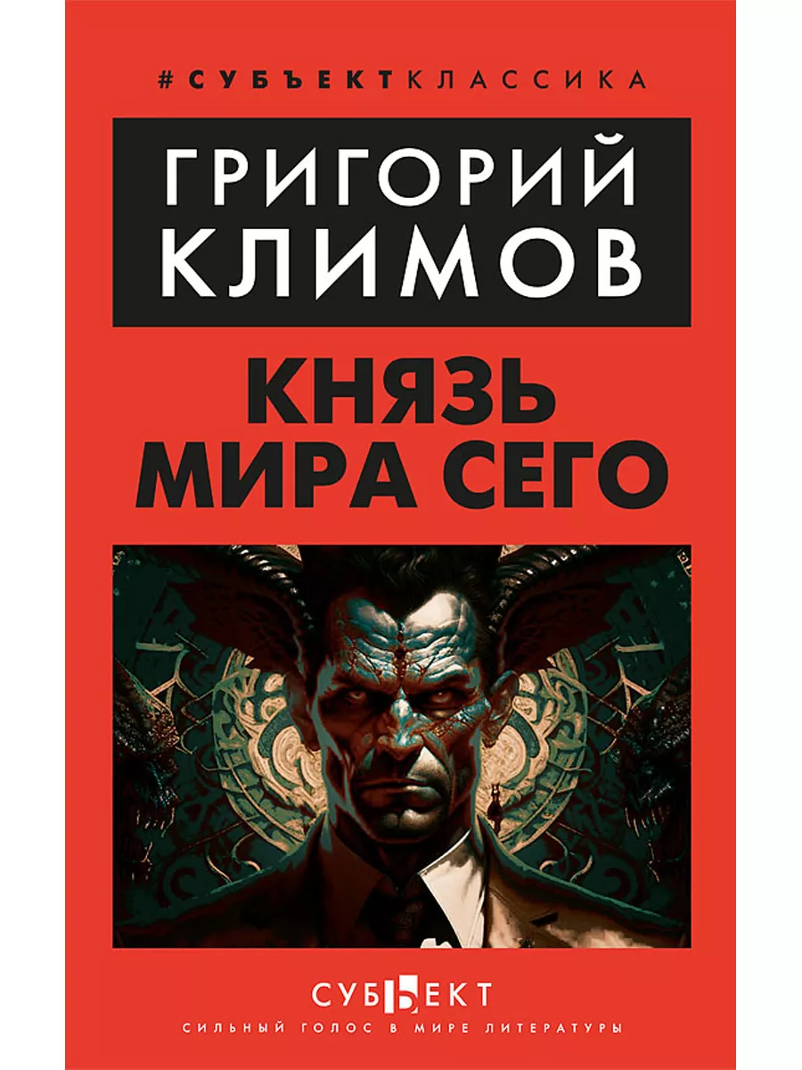 Князь мира сего Субъект 65147207 купить за 459 ₽ в интернет-магазине  Wildberries