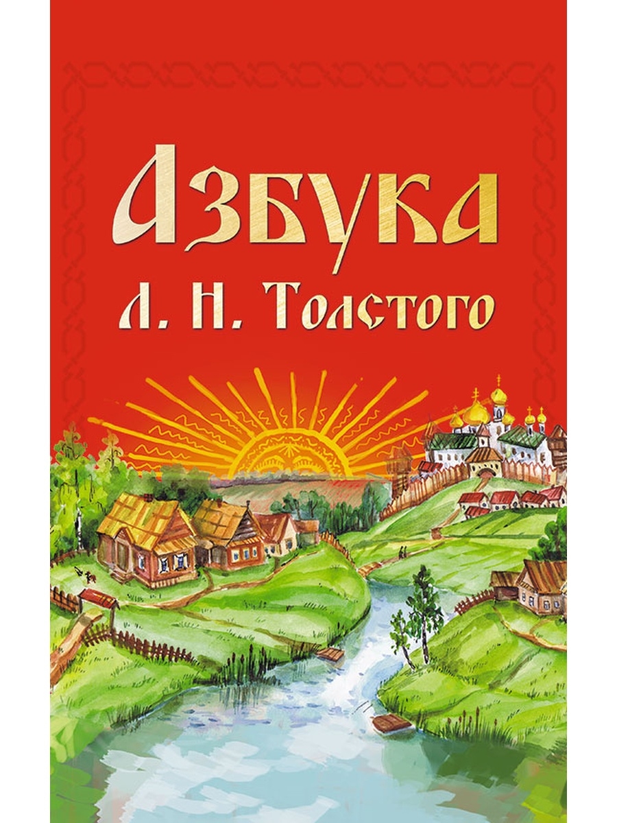 Книга азбука автор толстой. Лев Николаевич толстой Азбука 1872. Азбука л.н. Толстого. Л Н толстой Азбука и новая Азбука. Новая Азбука Льва Николаевича Толстого.