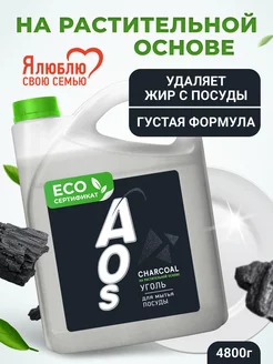 Средство для мытья посуды АОС ЭКО Уголь AOS 65150519 купить за 1 049 ₽ в интернет-магазине Wildberries