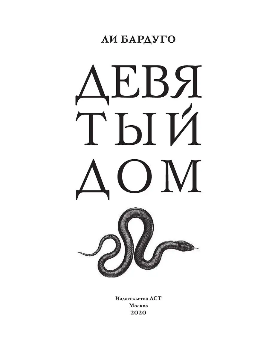 Девятый Дом Издательство АСТ 65151352 купить за 508 ₽ в интернет-магазине  Wildberries