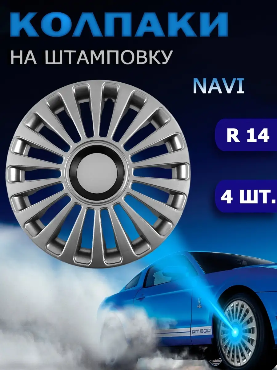 Гибкие колпаки на колеса радиус 14, 4шт HelFest 65151894 купить в  интернет-магазине Wildberries