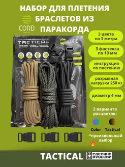 Набор паракорд 3 шнура с фастексом 10 мм Cord 65152013 купить за 541 ₽ в интернет-магазине Wildberries