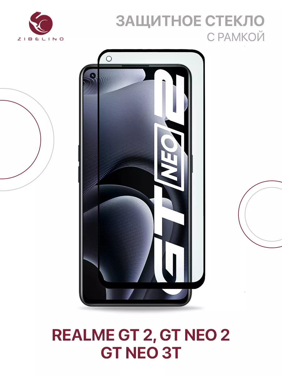 Cтекло Realme GT 2, GT Neo 2, GT Neo 3T, Реалми ГТ 2 ZIBELINO 65153008  купить за 164 ₽ в интернет-магазине Wildberries