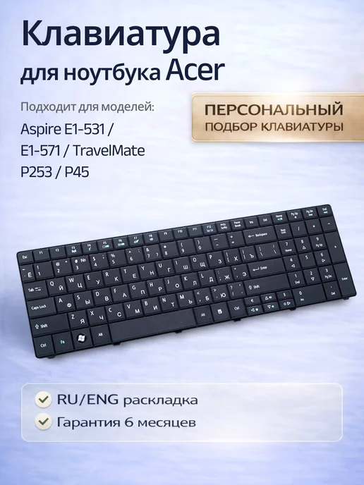 Клавиатура для ноутбука Aspire E1-571G, TravelMate P253
