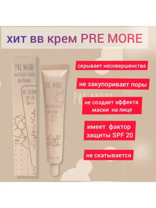 pre more BB крем SPF20 PA++ Natural cover BB cream, 50 мл, 50 мл