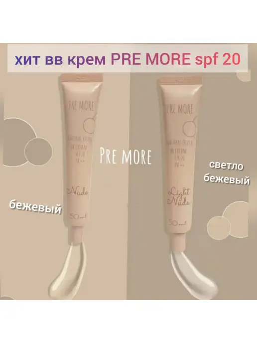 pre more BB крем SPF20 PA++ Natural cover BB cream, 50 мл, 50 мл, фото 2