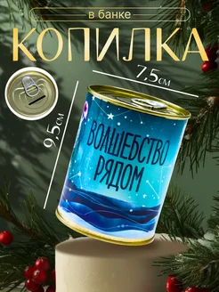 Копилка банка "Волшебство рядом" Сималенд 65159038 купить за 202 ₽ в интернет-магазине Wildberries