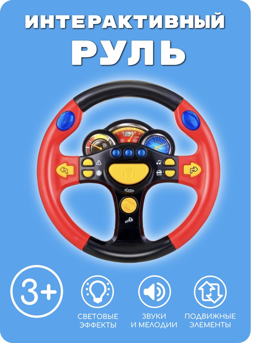 Би би руле 34. Руль би-Бип. Музыкальная интерактивная игрушка руль. Музыкальный руль с проектором. Азбукварик музыкальный руль Бип Бип.