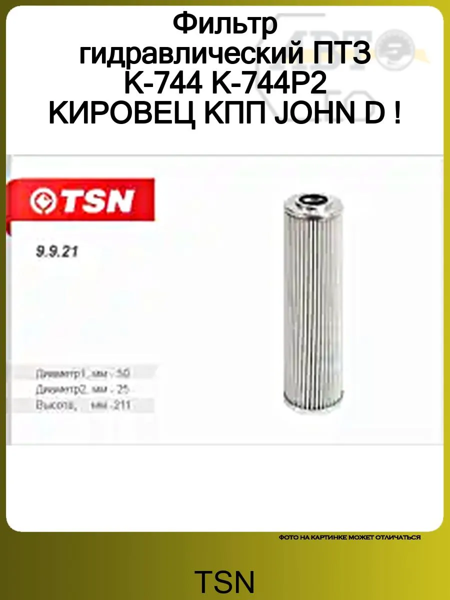 Фильтр гидравлический ПТЗ К-744 К-744Р2 КИРОВЕЦ КПП JOHN D !