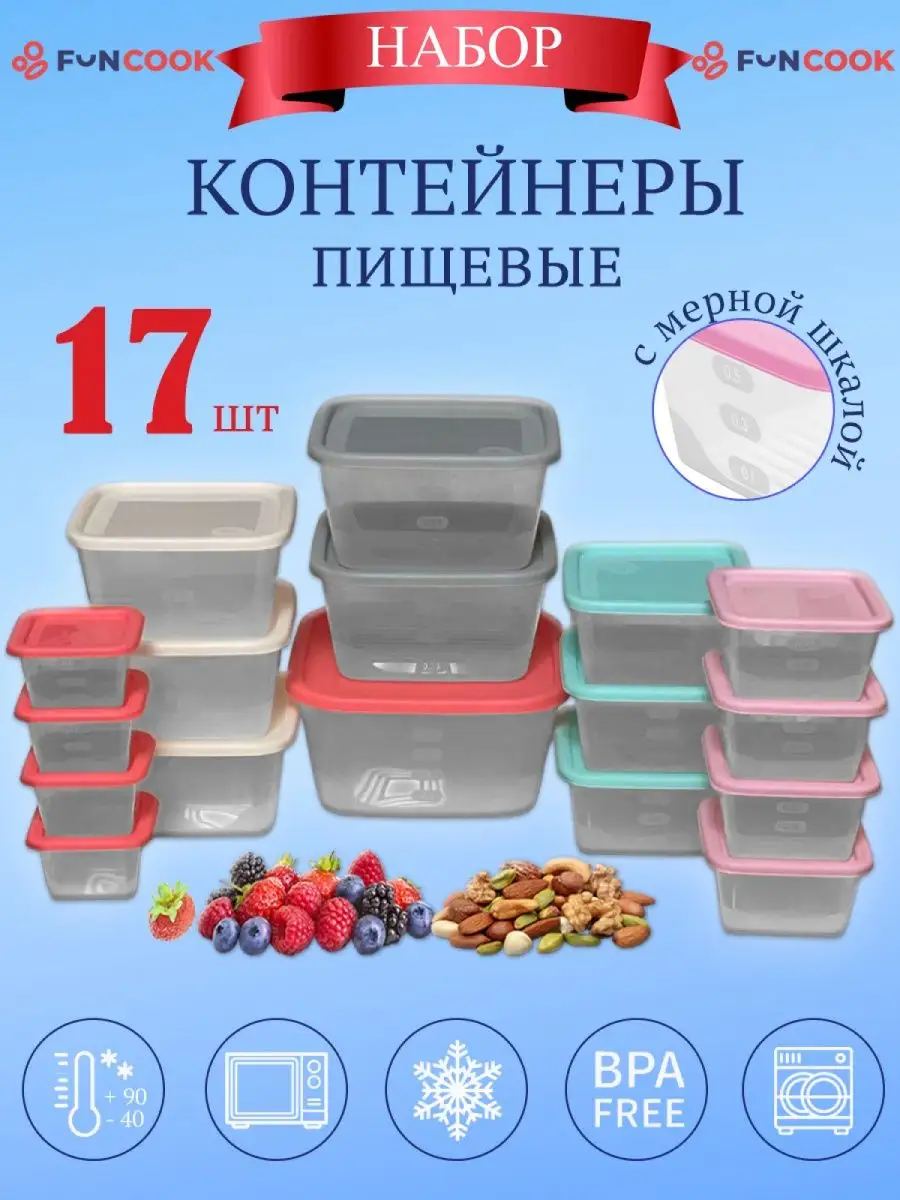 Контейнеры для еды и хранения 17 шт FunCook 65164707 купить в  интернет-магазине Wildberries