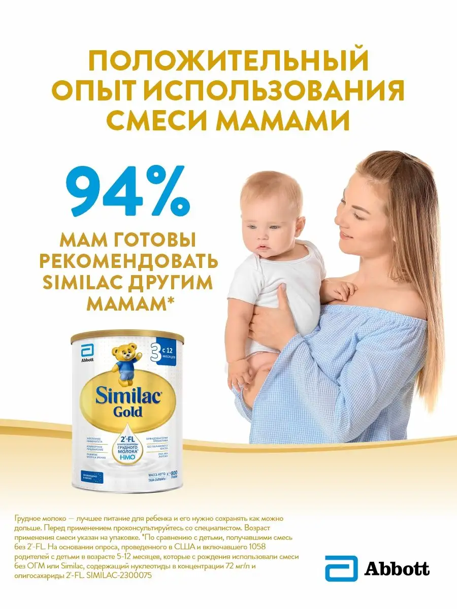 Детское молочко Similac Gold 3 симилак голд 3 800 гр с12 мес Similac  65166171 купить за 1 569 ₽ в интернет-магазине Wildberries