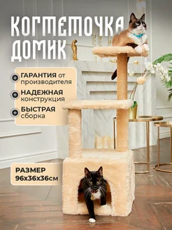 Домик для кошки с когтеточкой лежанкой Pet БМФ 65166684 купить за 2 509 ₽ в интернет-магазине Wildberries