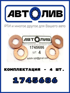 Шайба медная 1745686 - 4 шт. Аналог FORD АВТОЛИВ 65167866 купить за 267 ₽ в интернет-магазине Wildberries