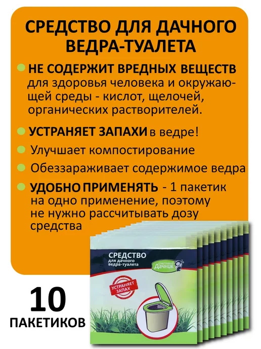 Биоактиватор для выгребных ям и септиков Средство для дачного ведра туалета Счастливый дачник