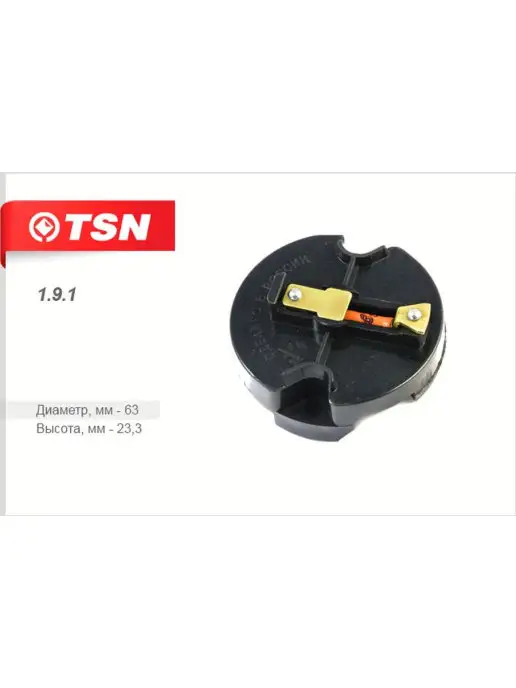 TSN Бегунок распределителя зажигания ВАЗ 2101-07, 2121!, вариант