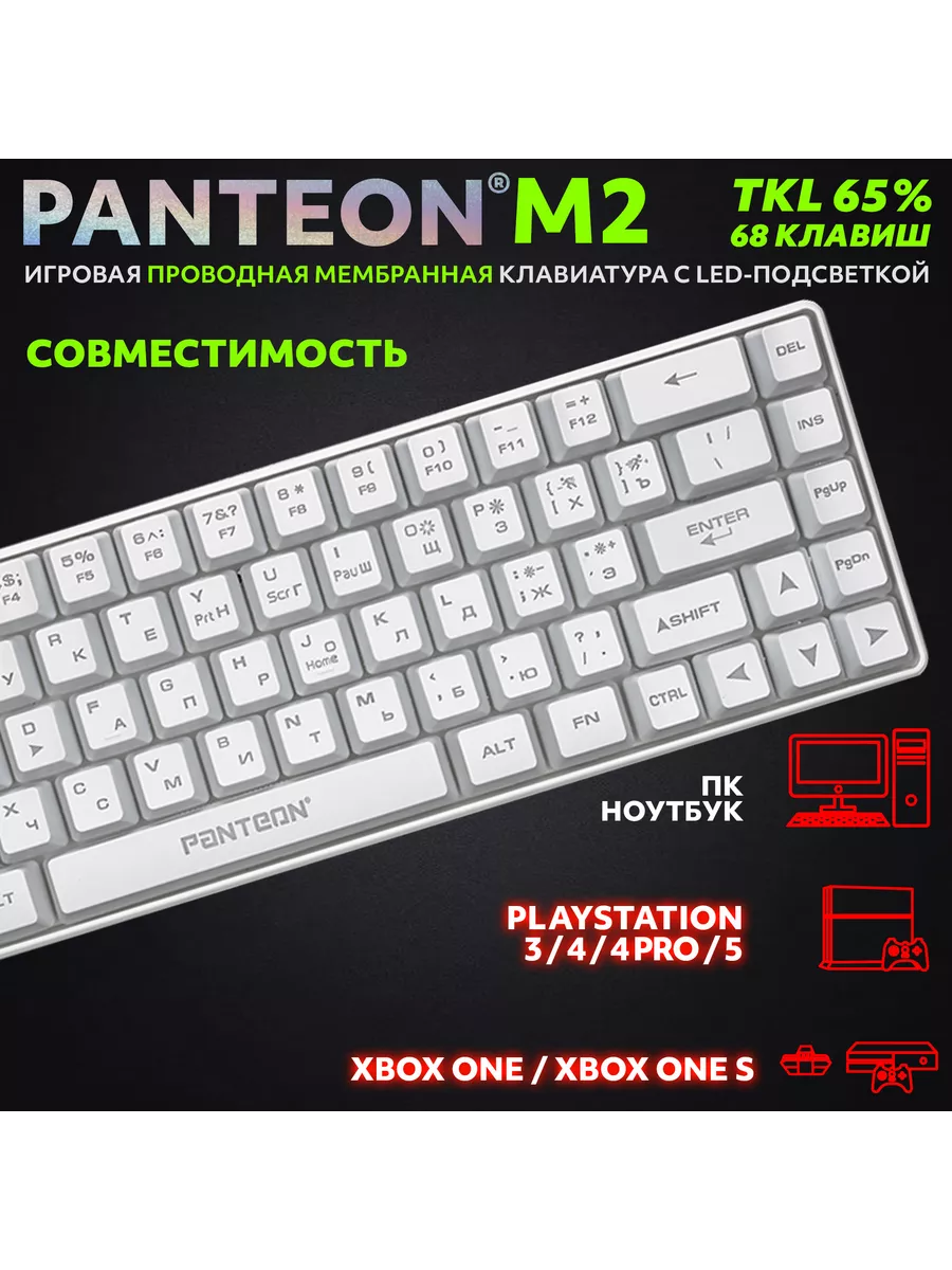 Игровая мембранная TKL (65%) Клавиатура PANTEON M2 JETACCESS 65169282  купить в интернет-магазине Wildberries