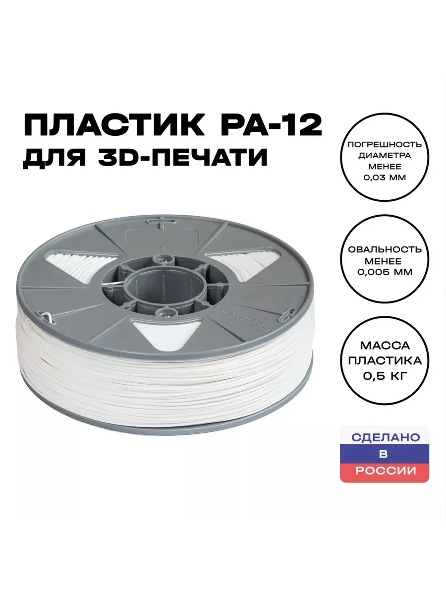 Катушка пластика для 3D принтера PA-12 ИКЦ, 0,5 кг, белый EccMarket  65171210 купить за 4 800 ₽ в интернет-магазине Wildberries