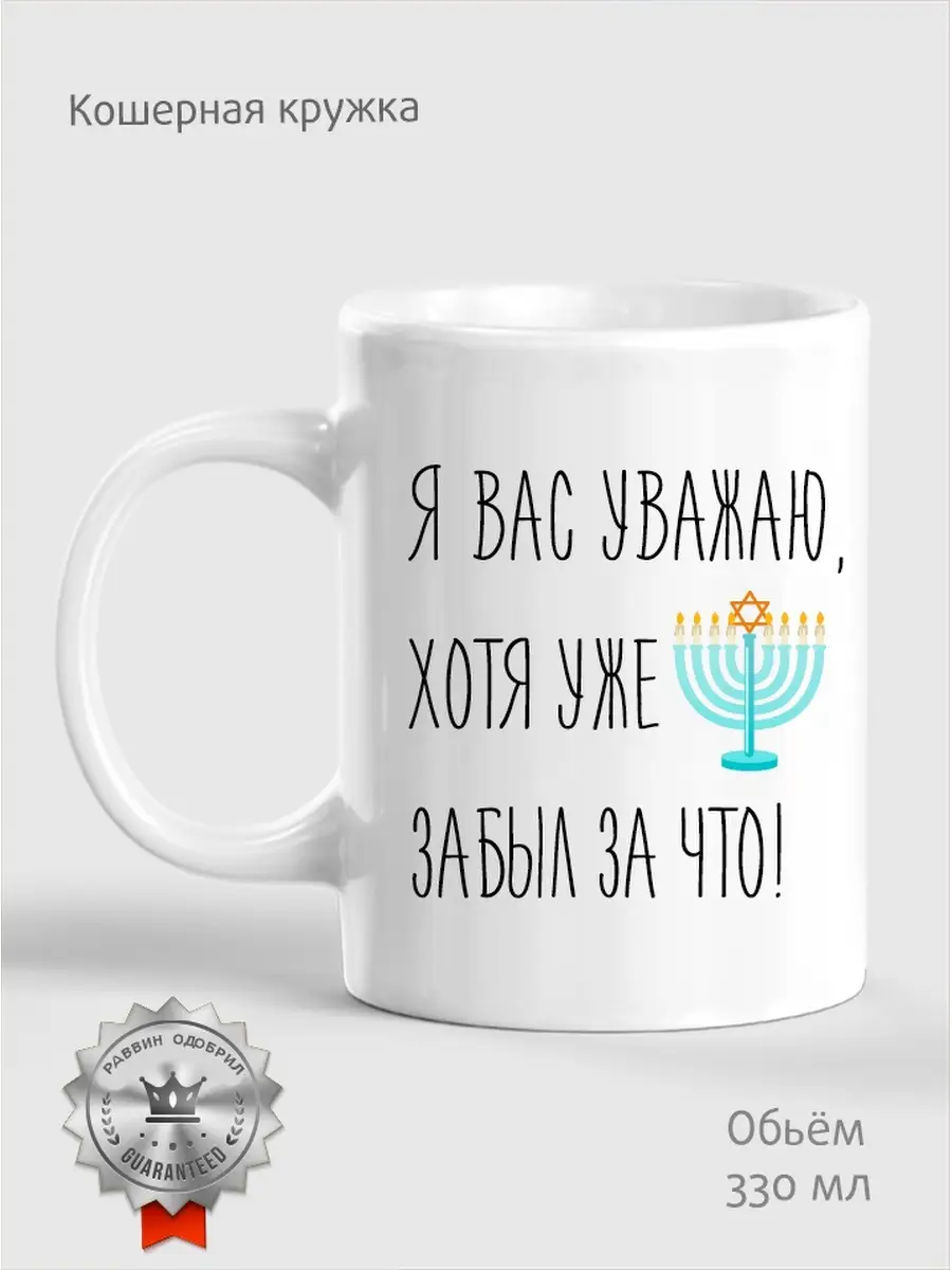Кошерная кружка / Иудаизм / еврейский подарок