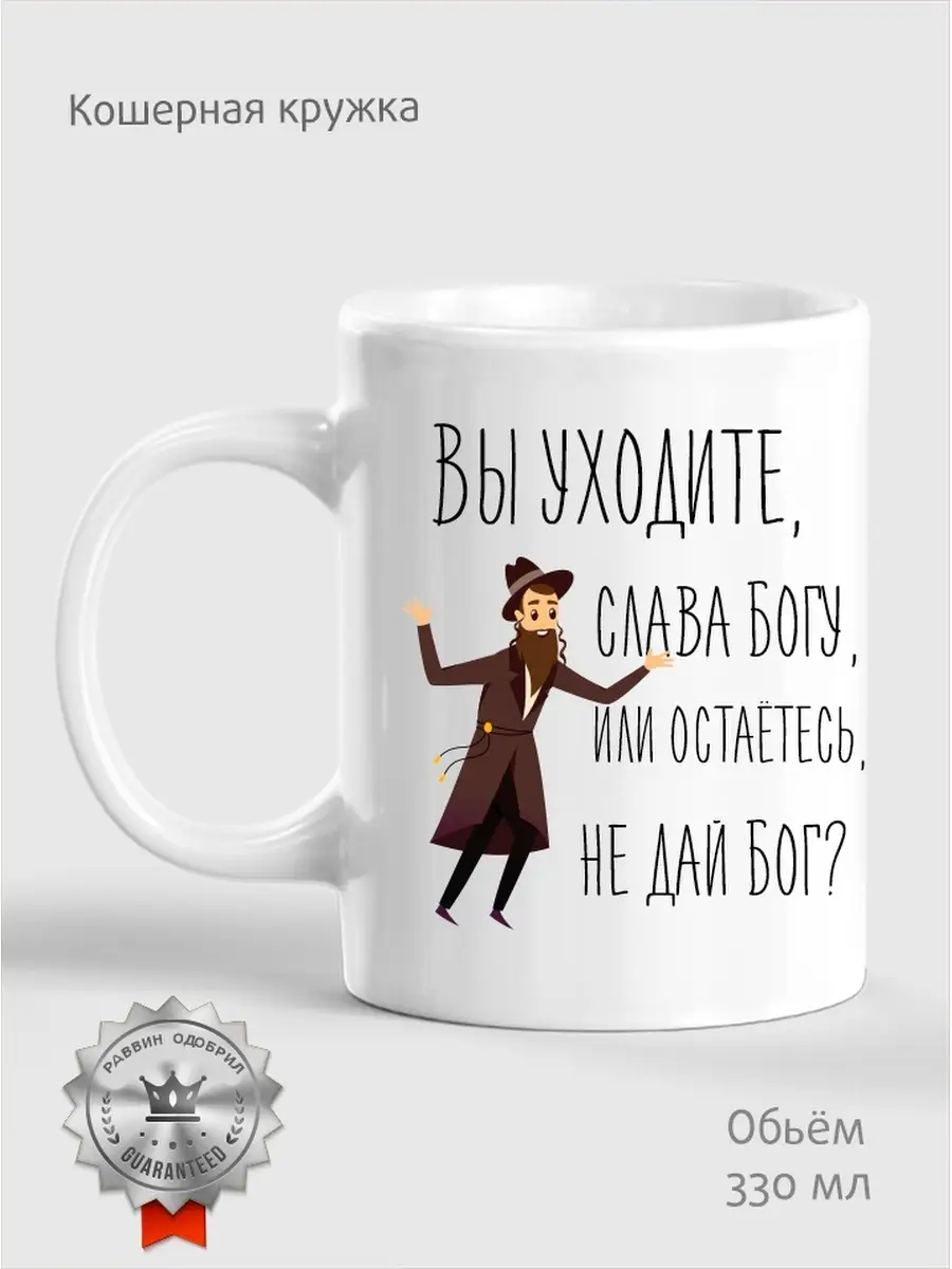 Кошерная кружка / Иудаизм / еврейский подарок