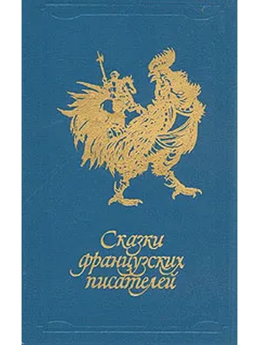 Французские сказки книга. Французские сказки книга 1988. Сказки французских писателей. Книги французских авторов. Сказки Франции книга.