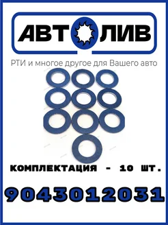 Шайба АЛ 90430-12031 - 10 шт Аналог TOYOTA АВТОЛИВ 65174689 купить за 545 ₽ в интернет-магазине Wildberries