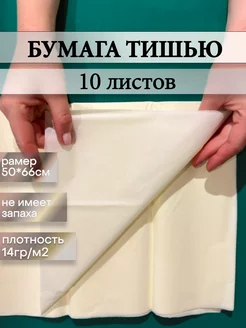 бумага тишью кремовая vilion/Бумага упаковочная тишью в рулоне и наборе 65174784 купить за 128 ₽ в интернет-магазине Wildberries