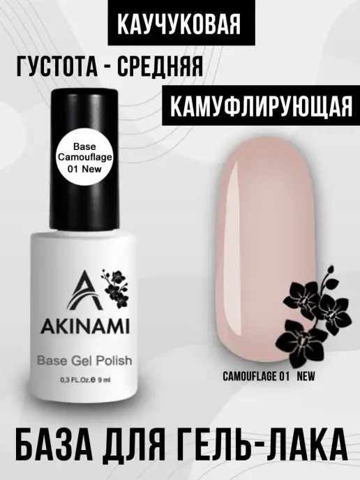 Akinami База для гель-лака каучуковая камуфлирующая 01, бежевый