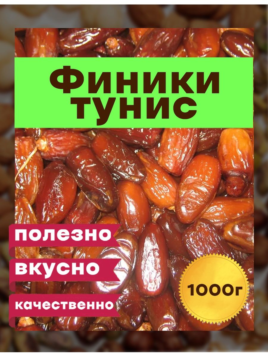 Тунисские финики. Финики в магазине. Финики из Туниса. Финики тунисские (1 кг).