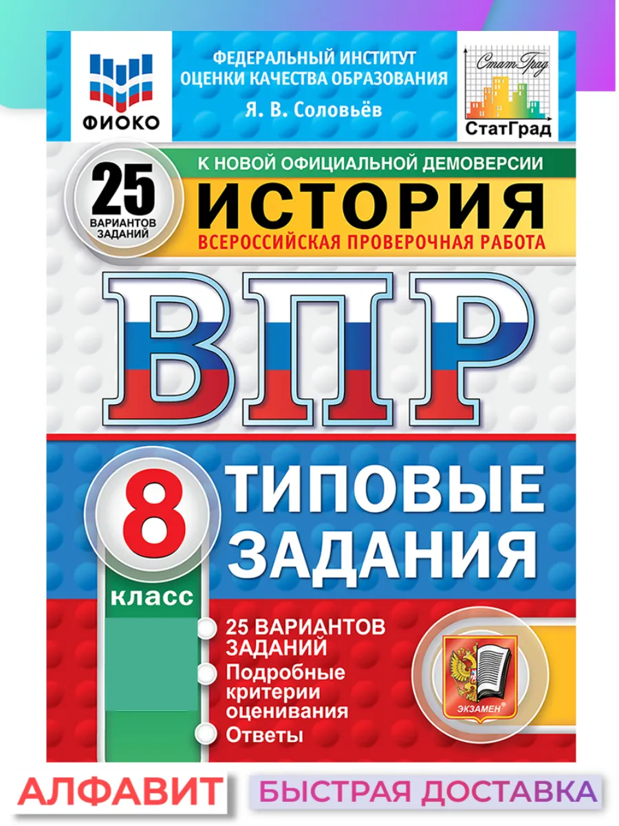 ВПР ФИОКО СтатГрад История 8 класс 25 вариантов ТЗ ФГОС Экзамен 65182749  купить за 315 ₽ в интернет-магазине Wildberries